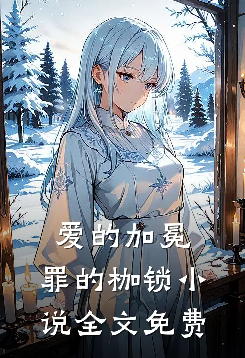 爱的加冕,罪的枷锁全文免费阅读