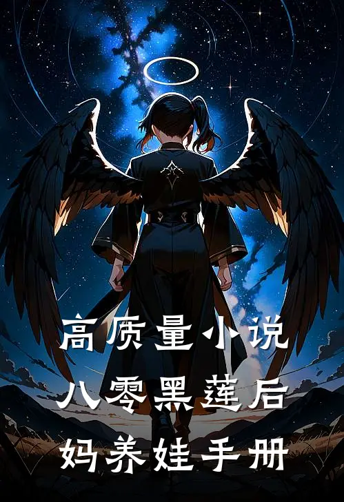 高质量小说八零黑莲后妈养娃手册