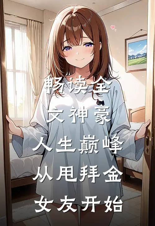 畅读全文神豪：人生巅峰从甩拜金女友开始