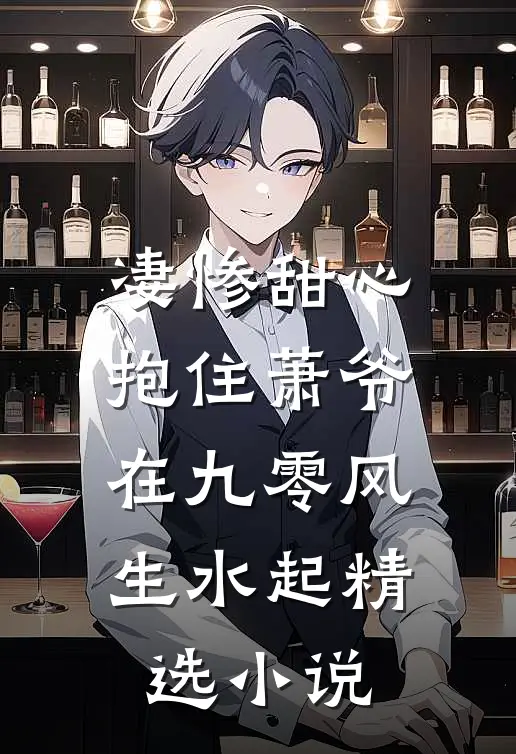 凄惨甜心抱住萧爷在九零风生水起精选小说