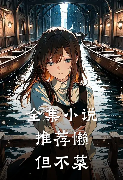 全集小说推荐懒，但不菜