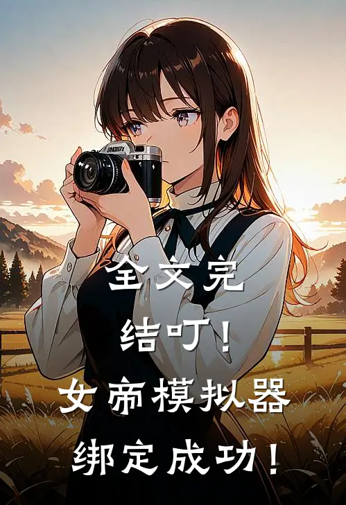 全文完结叮！女帝模拟器绑定成功！