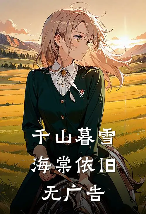 千山暮雪海棠依旧无广告