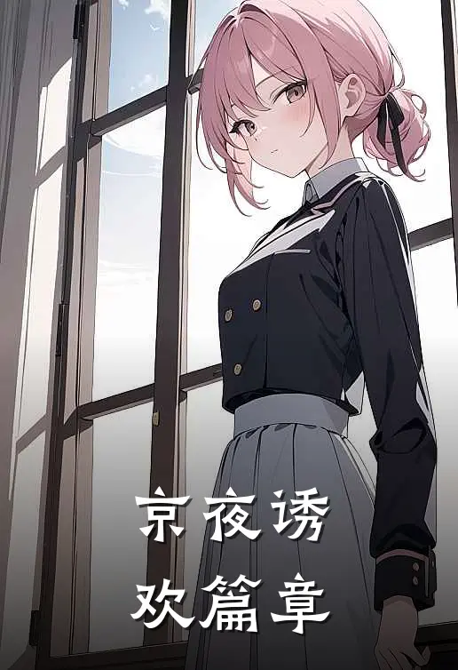 京夜诱欢篇章