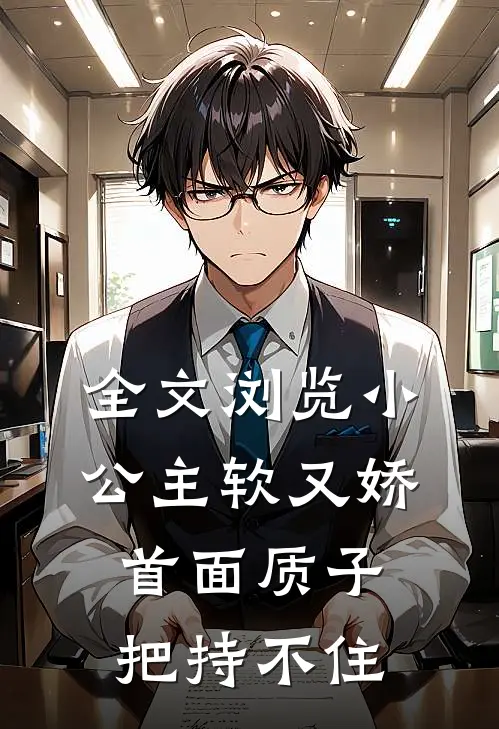 全文浏览小公主软又娇，首面质子把持不住