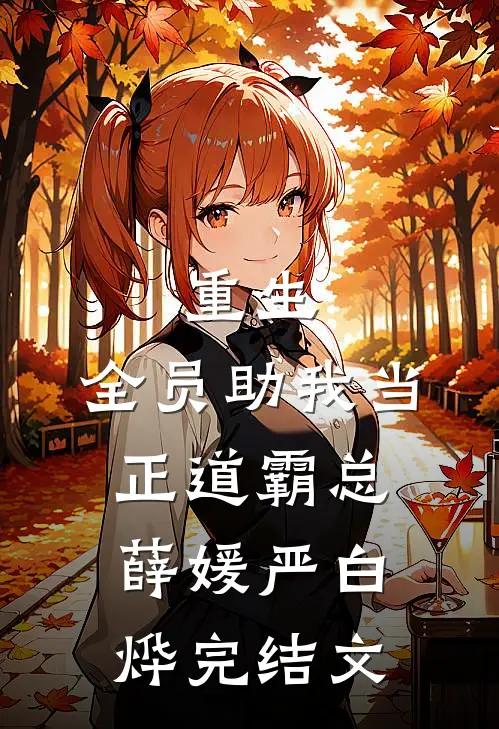 重生：全员助我当正道霸总薛媛严白烨完结文