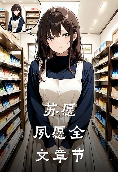 苏愿：夙愿全文章节