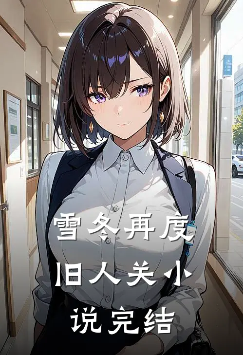 雪冬再度旧人关小说完结