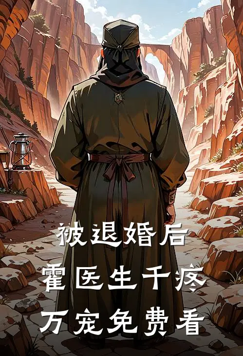 被退婚后，霍医生千疼万宠免费看