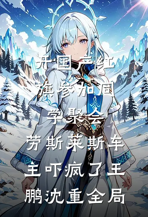 开国产红旗参加同学聚会，劳斯莱斯车主吓疯了王鹏沈重全局