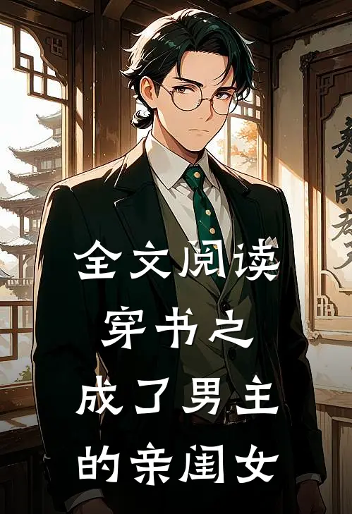 全文阅读穿书之，成了男主的亲闺女
