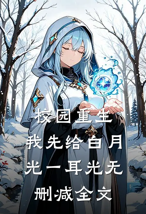 校园重生，我先给白月光一耳光无删减全文