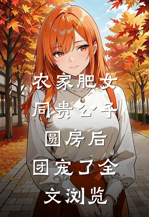 农家肥女同贵公子圆房后，团宠了全文浏览