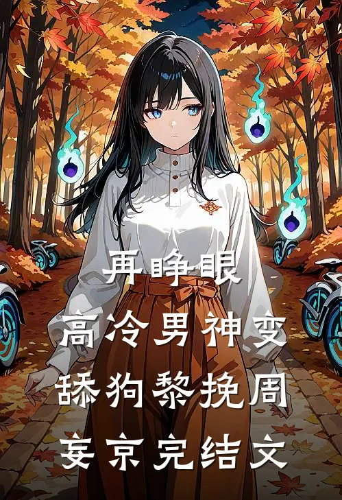 再睁眼，高冷男神变舔狗黎挽周妄京完结文