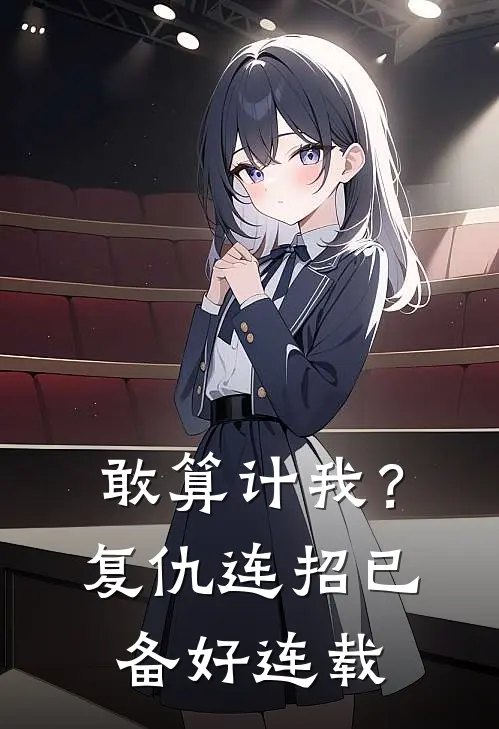 敢算计我？复仇连招已备好连载