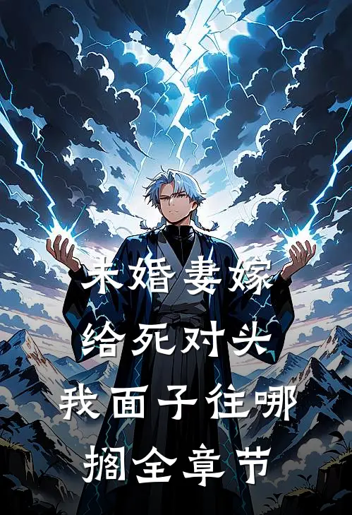 未婚妻嫁给死对头，我面子往哪搁全章节