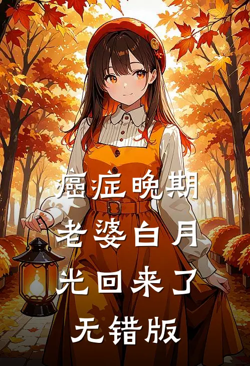 癌症晚期，老婆白月光回来了无错版
