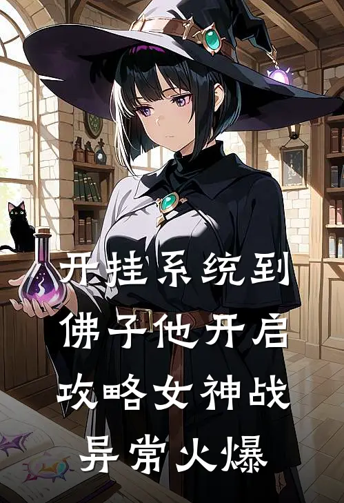 开挂系统到，佛子他开启攻略女神战异常火爆