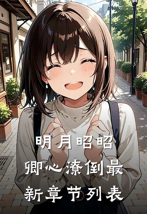 明月昭昭，卿心潦倒最新章节列表