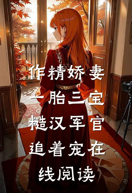 作精娇妻一胎三宝，糙汉军官追着宠在线阅读