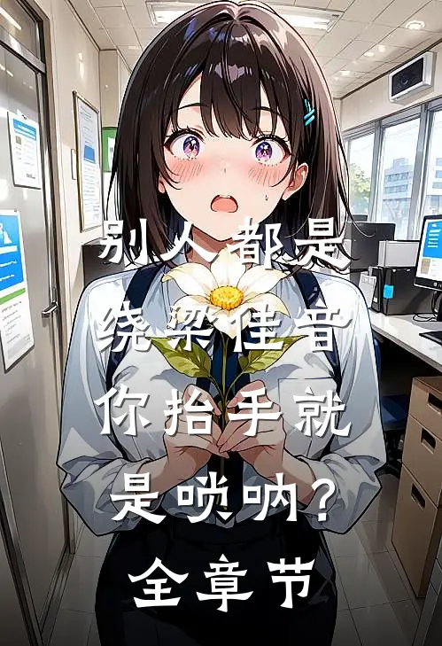 别人都是绕梁佳音，你抬手就是唢呐？全章节