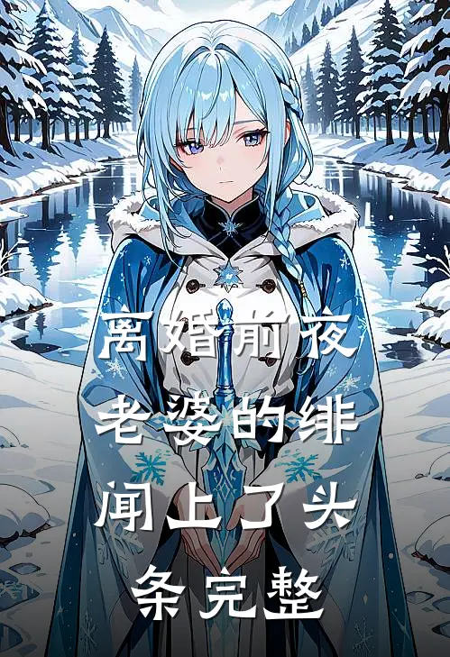 离婚前夜，老婆的绯闻上了头条完整
