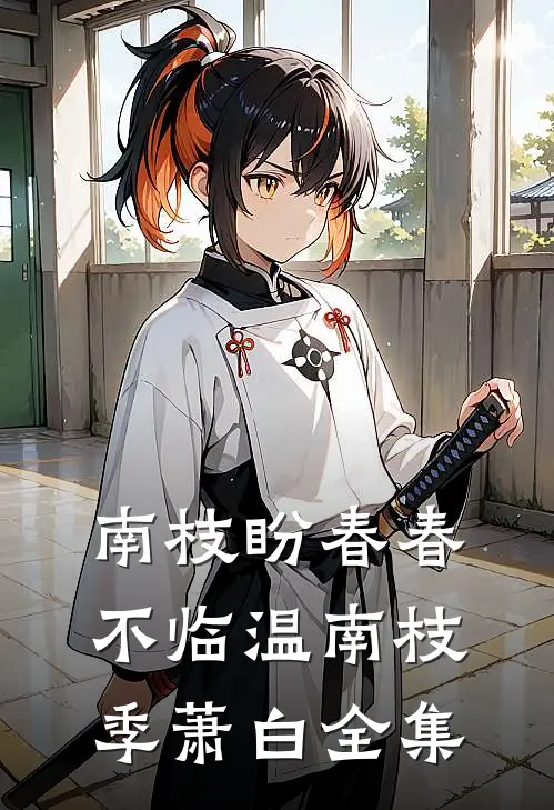 南枝盼春春不临温南枝季萧白全集