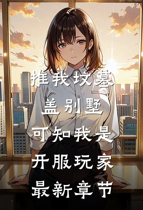 推我坟墓盖别墅，可知我是开服玩家最新章节