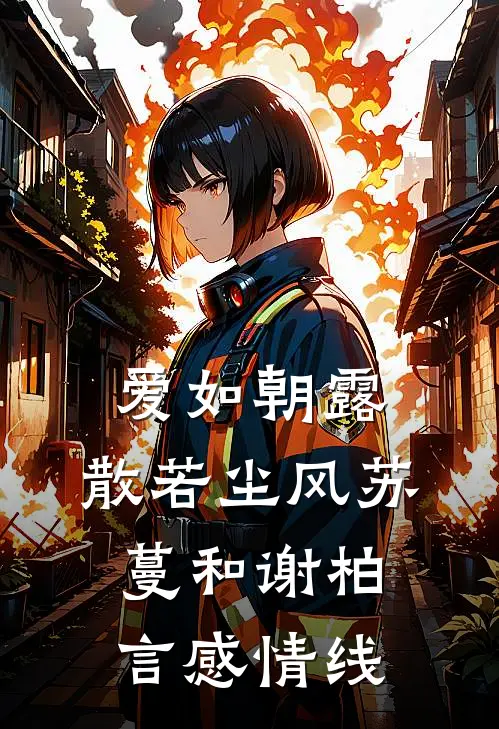 爱如朝露，散若尘风苏蔓和谢柏言感情线