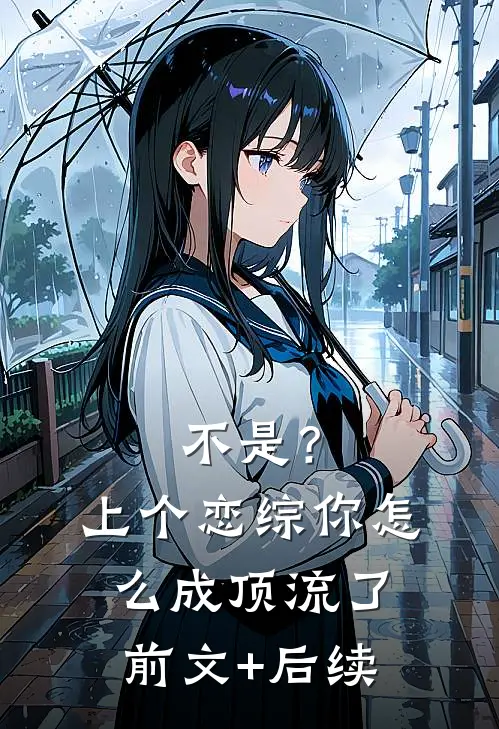 不是？上个恋综，你怎么成顶流了前文+后续
