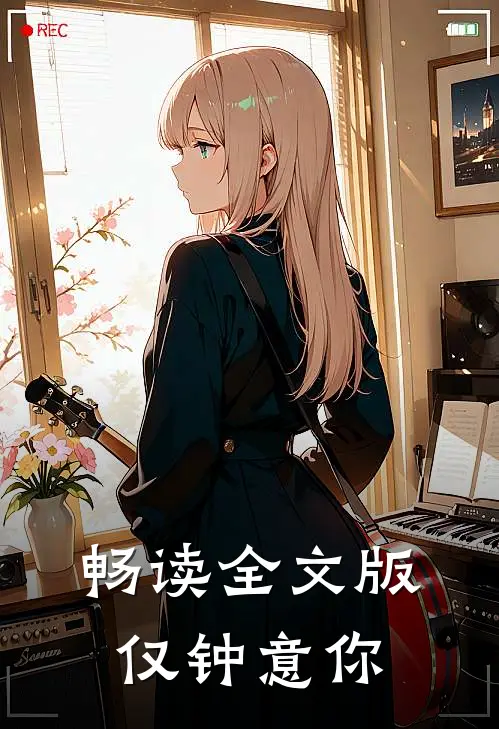 畅读全文版仅钟意你