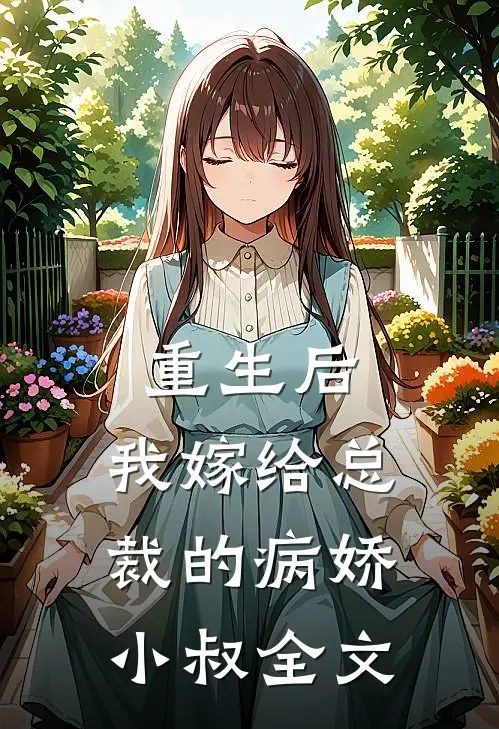重生后，我嫁给总裁的病娇小叔全文