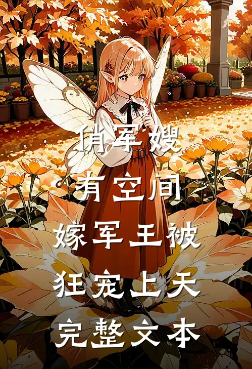 俏军嫂有空间，嫁军王被狂宠上天完整文本