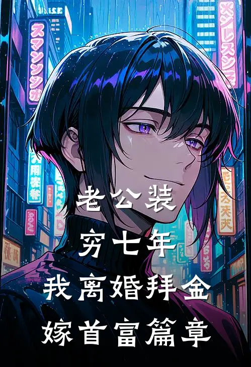老公装穷七年，我离婚拜金嫁首富篇章