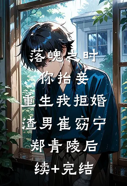落魄之时你抬妾，重生我拒婚渣男崔窈宁郑青陵后续+完结