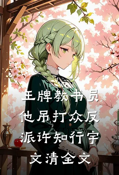 王牌教书员他吊打众反派许知行宇文清全文