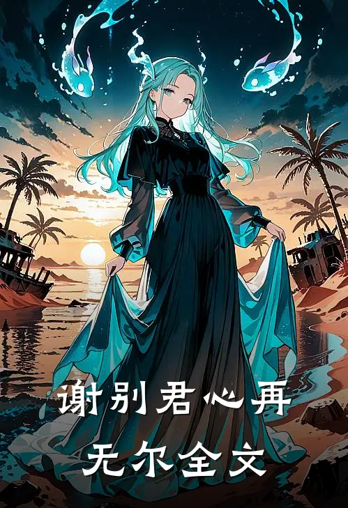 谢别君心再无尔全文