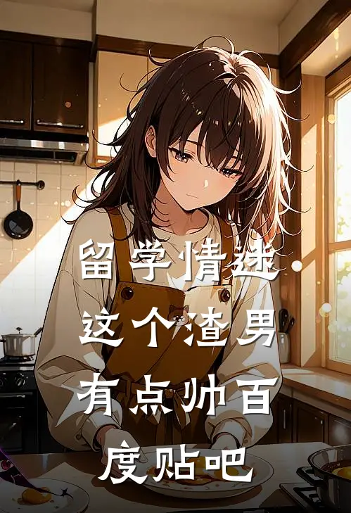留学情迷，这个渣男有点帅百度贴吧
