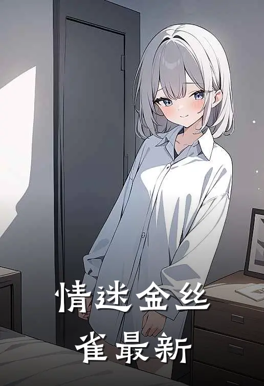 情迷金丝雀最新