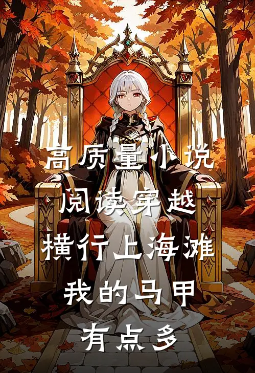 高质量小说阅读穿越：横行上海滩，我的马甲有点多