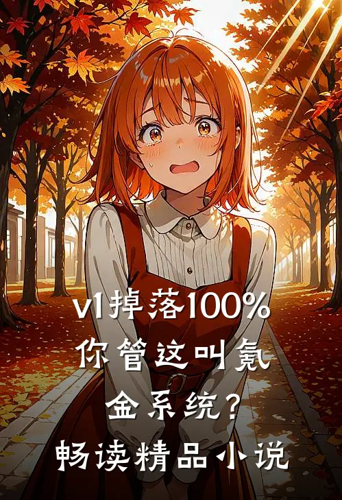 v1掉落100%，你管这叫氪金系统？畅读精品小说