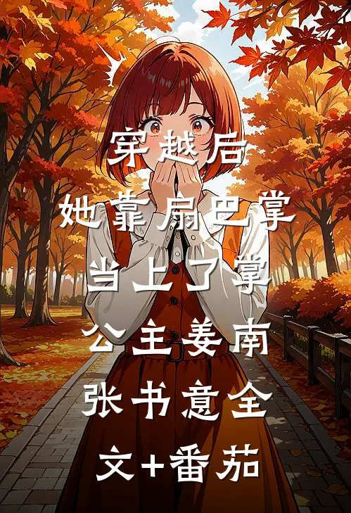 穿越后，她靠扇巴掌当上了掌公主姜南张书意全文+番茄