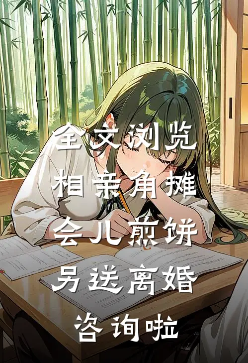 全文浏览相亲角摊会儿煎饼，另送离婚咨询啦