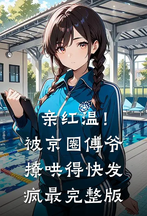 亲红温！被京圈傅爷撩哄得快发疯最完整版