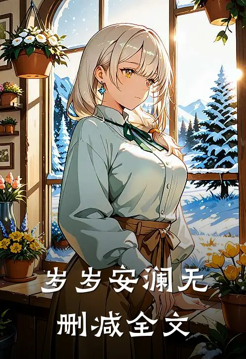 岁岁安澜无删减全文