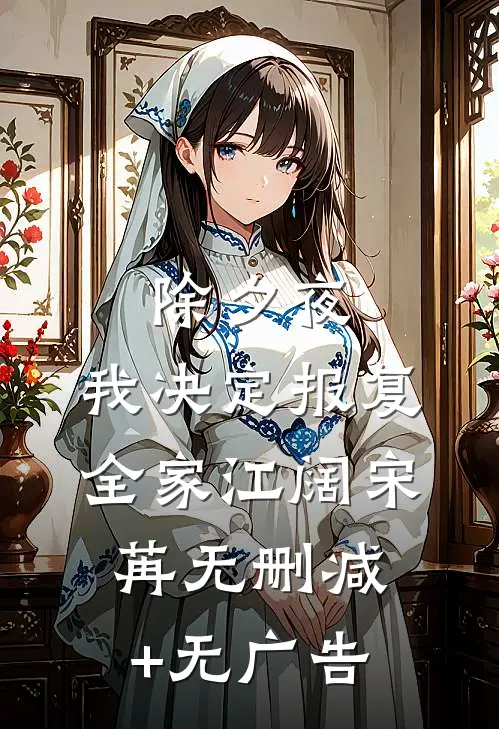 除夕夜 ，我决定报复全家江阔宋苒无删减+无广告