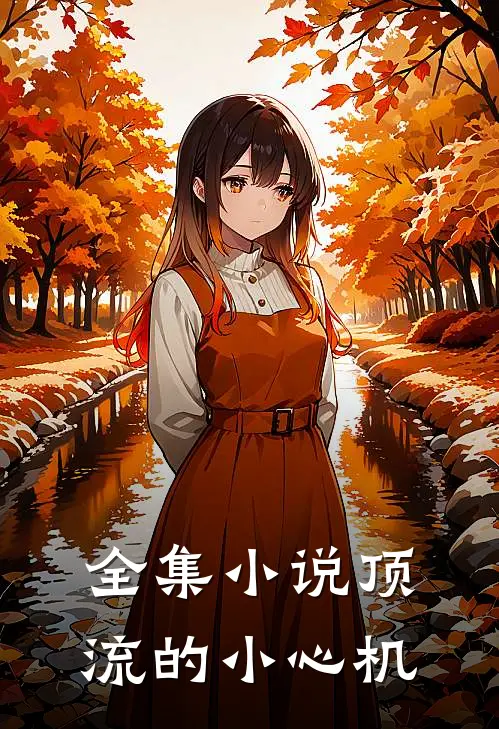全集小说顶流的小心机