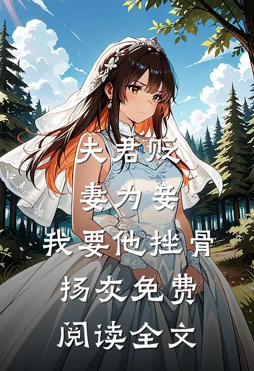 夫君贬妻为妾，我要他挫骨扬灰免费阅读全文