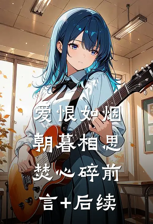 爱恨如烟，朝暮相思焚心碎前言+后续