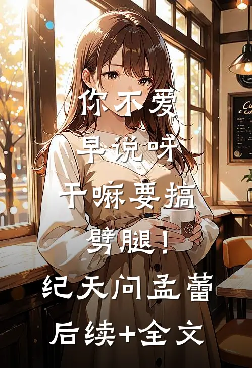 你不爱早说呀，干嘛要搞劈腿！纪天问孟蕾后续+全文